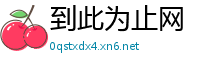 到此为止网